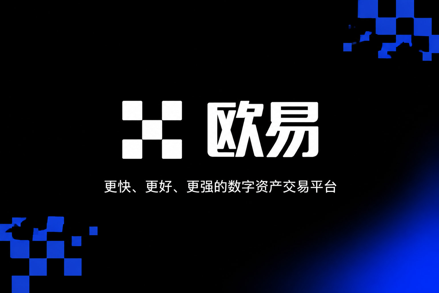 欧交易所App官方下载App